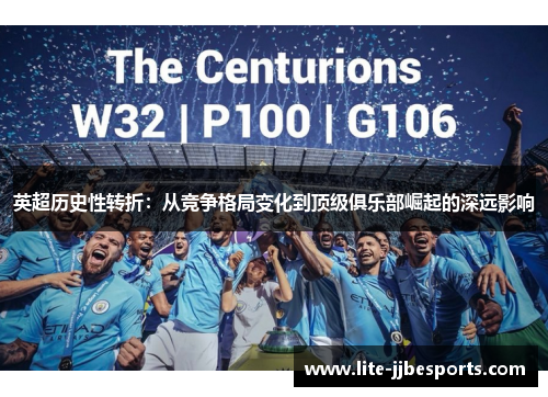 英超历史性转折:从竞争格局变化到顶级俱乐部崛起的深远影响 英超历史性转折:从竞争格局变化到顶级俱乐部崛起的深远影响