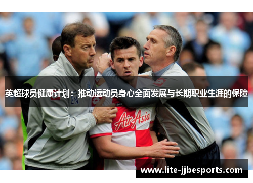 英超球员健康计划：推动运动员身心全面发展与长期职业生涯的保障