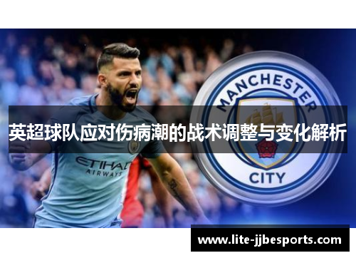 英超球队应对伤病潮的战术调整与变化解析 英超球队应对伤病潮的战术调整与变化解析