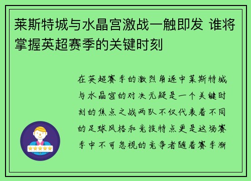 莱斯特城与水晶宫激战一触即发 谁将掌握英超赛季的关键时刻 莱斯特城与水晶宫激战一触即发 谁将掌握英超赛季的关键时刻