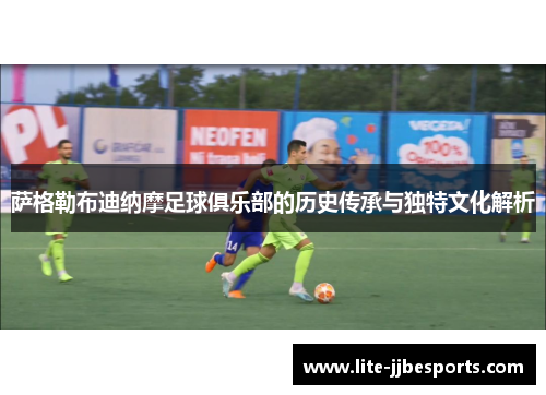 萨格勒布迪纳摩足球俱乐部的历史传承与独特文化解析 萨格勒布迪纳摩足球俱乐部的历史传承与独特文化解析