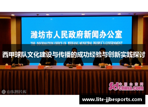 西甲球队文化建设与传播的成功经验与创新实践探讨