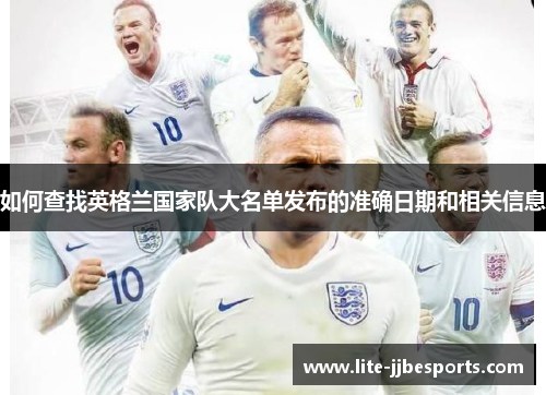 如何查找英格兰国家队大名单发布的准确日期和相关信息 如何查找英格兰国家队大名单发布的准确日期和相关信息