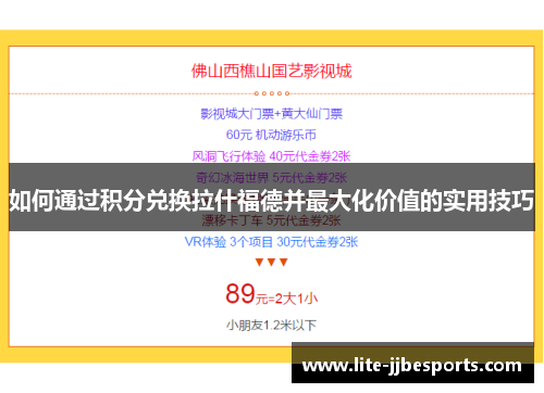 如何通过积分兑换拉什福德并最大化价值的实用技巧 如何通过积分兑换拉什福德并最大化价值的实用技巧