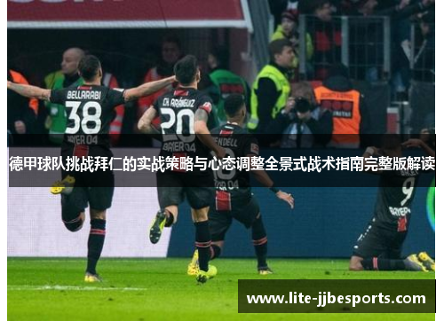 德甲球队挑战拜仁的实战策略与心态调整全景式战术指南完整版解读 德甲球队挑战拜仁的实战策略与心态调整全景式战术指南完整版解读