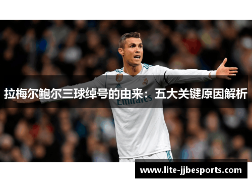 拉梅尔鲍尔三球绰号的由来：五大关键原因解析