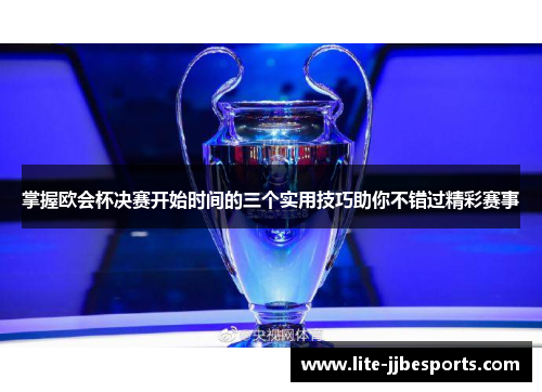 掌握欧会杯决赛开始时间的三个实用技巧助你不错过精彩赛事