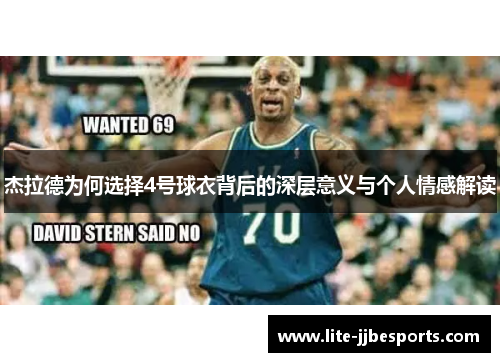 杰拉德为何选择4号球衣背后的深层意义与个人情感解读 杰拉德为何选择4号球衣背后的深层意义与个人情感解读
