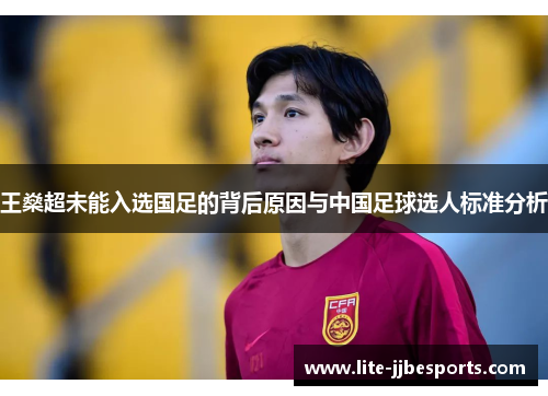 王燊超未能入选国足的背后原因与中国足球选人标准分析 王燊超未能入选国足的背后原因与中国足球选人标准分析