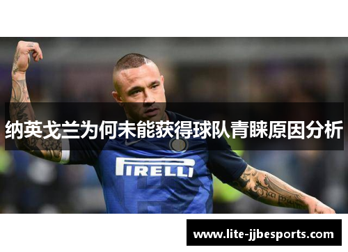 纳英戈兰为何未能获得球队青睐原因分析