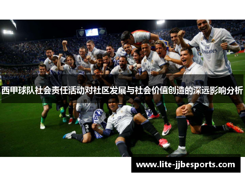 西甲球队社会责任活动对社区发展与社会价值创造的深远影响分析 西甲球队社会责任活动对社区发展与社会价值创造的深远影响分析