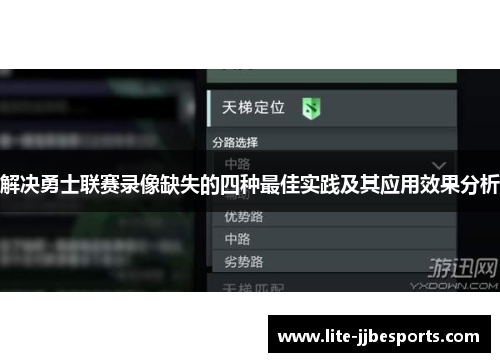 解决勇士联赛录像缺失的四种最佳实践及其应用效果分析