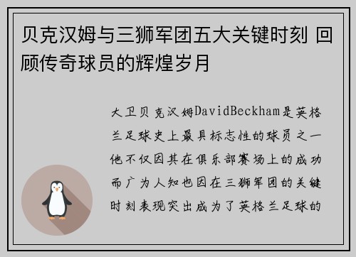 贝克汉姆与三狮军团五大关键时刻 回顾传奇球员的辉煌岁月 贝克汉姆与三狮军团五大关键时刻 回顾传奇球员的辉煌岁月