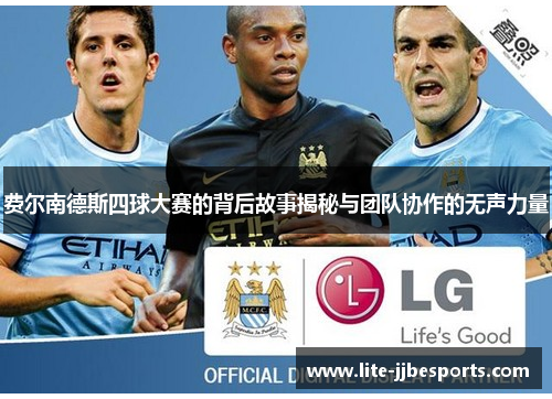 费尔南德斯四球大赛的背后故事揭秘与团队协作的无声力量