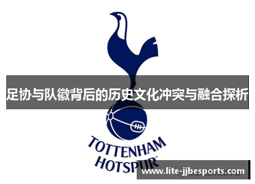 足协与队徽背后的历史文化冲突与融合探析