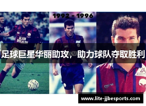足球巨星华丽助攻，助力球队夺取胜利