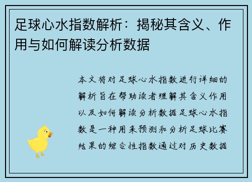足球心水指数解析：揭秘其含义、作用与如何解读分析数据