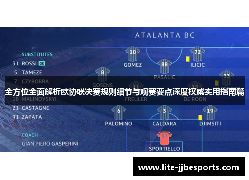 全方位全面解析欧协联决赛规则细节与观赛要点深度权威实用指南篇