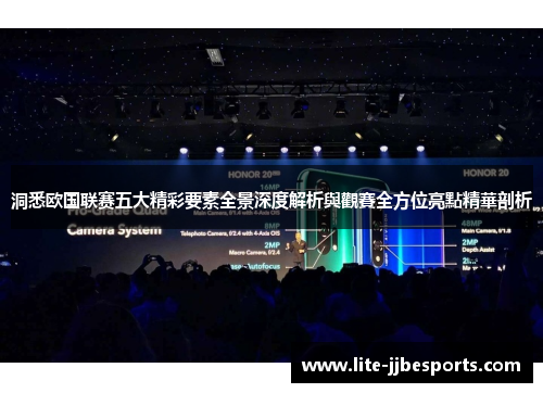 洞悉欧国联赛五大精彩要素全景深度解析與觀賽全方位亮點精華剖析