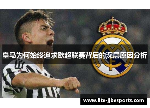 皇马为何始终追求欧超联赛背后的深层原因分析