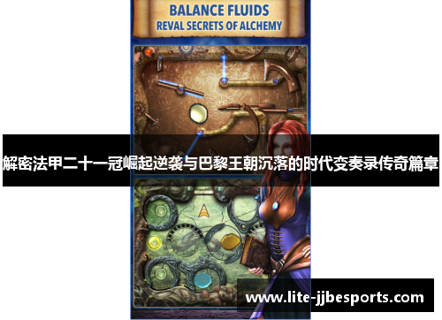 解密法甲二十一冠崛起逆袭与巴黎王朝沉落的时代变奏录传奇篇章