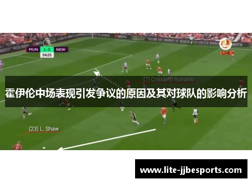 霍伊伦中场表现引发争议的原因及其对球队的影响分析