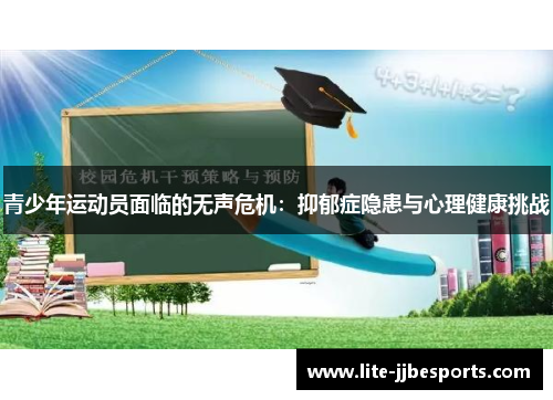 青少年运动员面临的无声危机:抑郁症隐患与心理健康挑战 青少年运动员面临的无声危机:抑郁症隐患与心理健康挑战