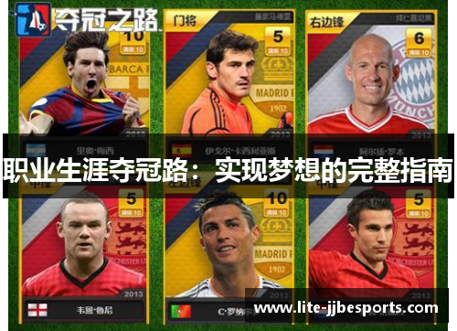 职业生涯夺冠路:实现梦想的完整指南 职业生涯夺冠路:实现梦想的完整指南