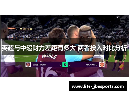 英超与中超财力差距有多大 两者投入对比分析
