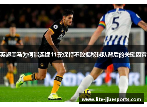 英超黑马为何能连续11轮保持不败揭秘球队背后的关键因素