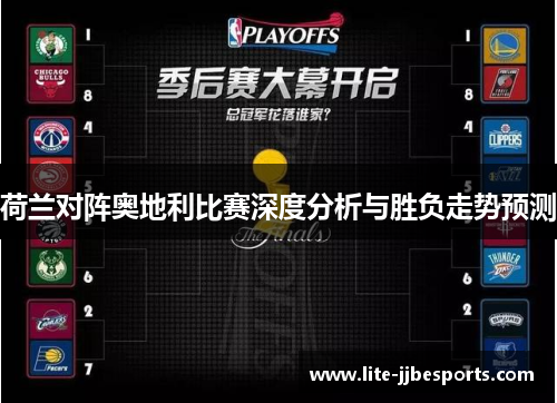 荷兰对阵奥地利比赛深度分析与胜负走势预测