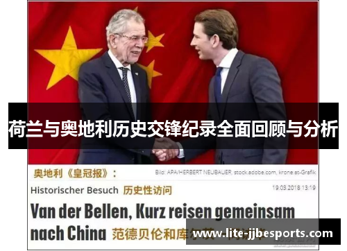 荷兰与奥地利历史交锋纪录全面回顾与分析