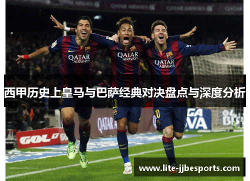 西甲历史上皇马与巴萨经典对决盘点与深度分析