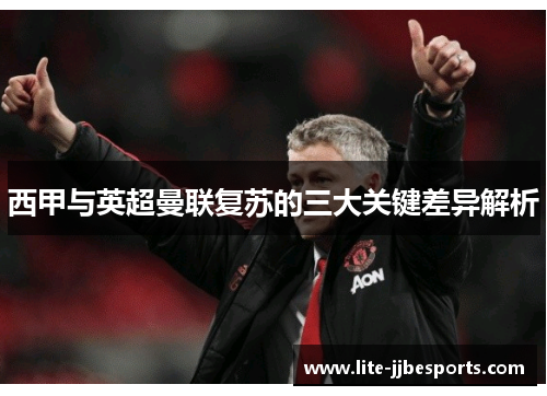 西甲与英超曼联复苏的三大关键差异解析