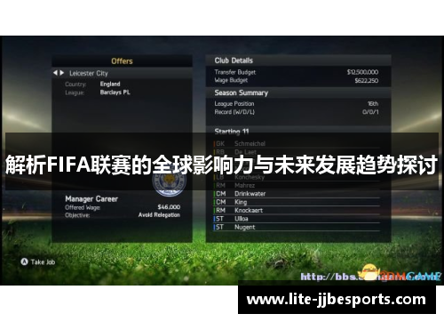 解析FIFA联赛的全球影响力与未来发展趋势探讨