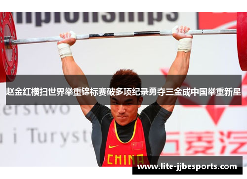 赵金红横扫世界举重锦标赛破多项纪录勇夺三金成中国举重新星