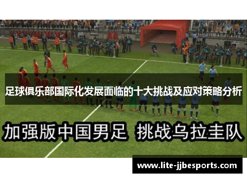 足球俱乐部国际化发展面临的十大挑战及应对策略分析