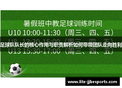 足球队队长的核心作用与职责解析如何带领团队走向胜利