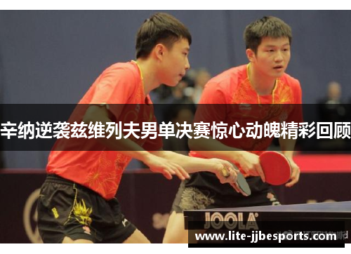 辛纳逆袭兹维列夫男单决赛惊心动魄精彩回顾
