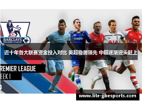 近十年各大联赛资金投入对比 英超稳居领先 中超逐渐迎头赶上