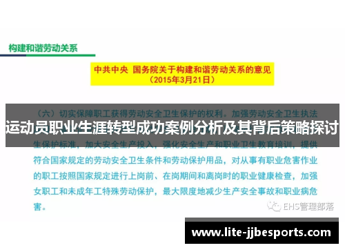 运动员职业生涯转型成功案例分析及其背后策略探讨