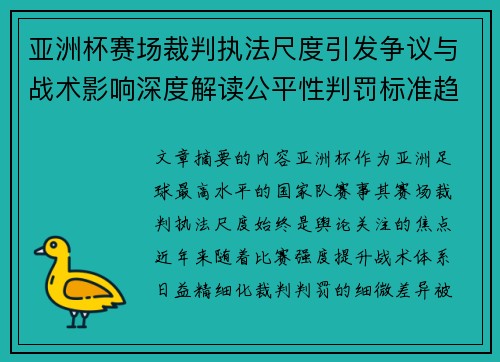 亚洲杯赛场裁判执法尺度引发争议与战术影响深度解读公平性判罚标准趋势