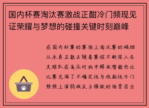 国内杯赛淘汰赛激战正酣冷门频现见证荣耀与梦想的碰撞关键时刻巅峰