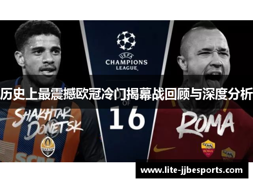 历史上最震撼欧冠冷门揭幕战回顾与深度分析