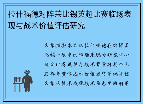 拉什福德对阵莱比锡英超比赛临场表现与战术价值评估研究 拉什福德对阵莱比锡英超比赛临场表现与战术价值评估研究