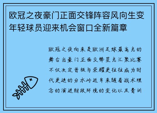 欧冠之夜豪门正面交锋阵容风向生变年轻球员迎来机会窗口全新篇章 欧冠之夜豪门正面交锋阵容风向生变年轻球员迎来机会窗口全新篇章