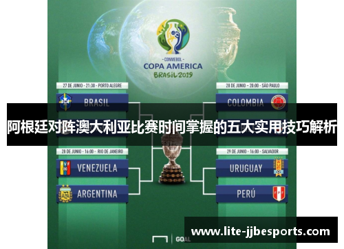 阿根廷对阵澳大利亚比赛时间掌握的五大实用技巧解析 阿根廷对阵澳大利亚比赛时间掌握的五大实用技巧解析