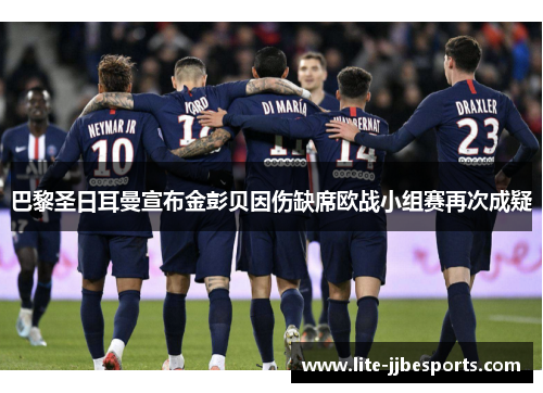 巴黎圣日耳曼宣布金彭贝因伤缺席欧战小组赛再次成疑