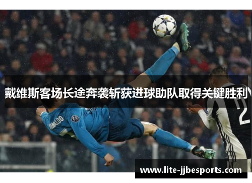 戴维斯客场长途奔袭斩获进球助队取得关键胜利