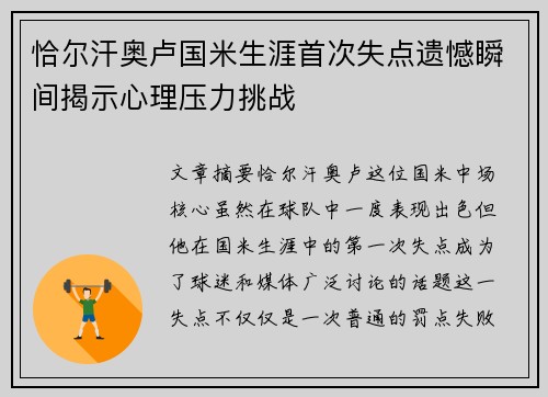 恰尔汗奥卢国米生涯首次失点遗憾瞬间揭示心理压力挑战 恰尔汗奥卢国米生涯首次失点遗憾瞬间揭示心理压力挑战